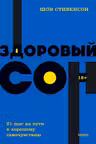 Здоровый сон. 21 шаг на пути к хорошему самочувствию