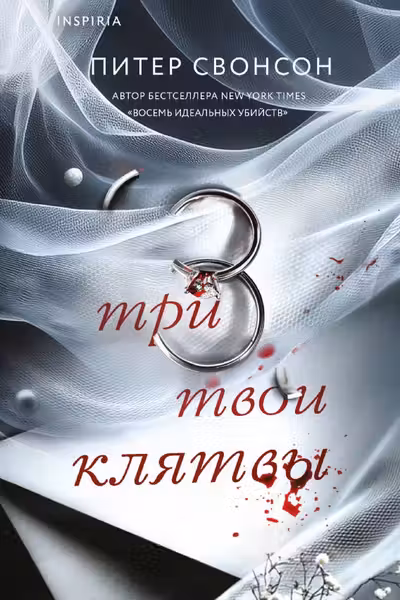 Три твои клятвы