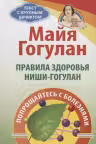 Правила здоровья Ниши-Гогулан. Попрощайтесь с болезнями