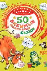50 любимых маленьких сказок