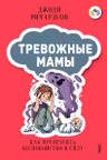 Тревожные мамы: как превратить беспокойство в силу