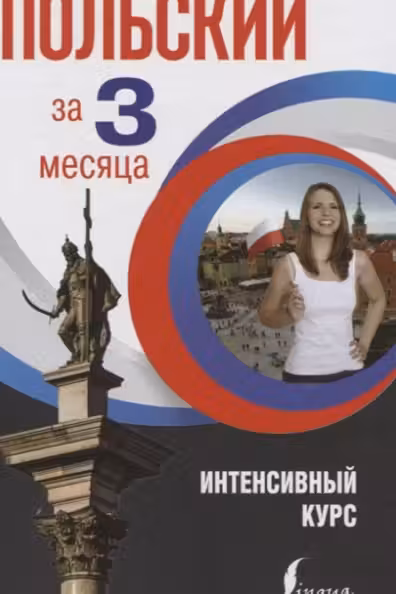 Польский за 3 месяца. Интенсивный курс