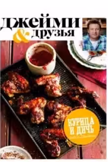 Выбор Джейми. Курица и дичь