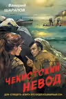 Чекистский невод