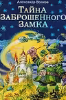 Тайна заброшенного замка