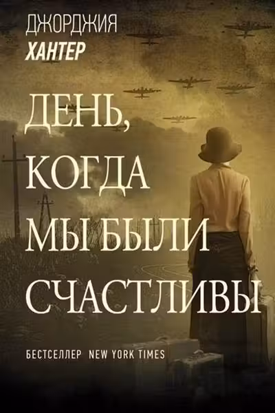 День когда мы были счастливы