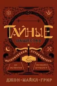 Тайные общества