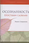 Осознанность простыми словами