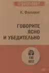 Говорите ясно и убедительно ( экопокет)
