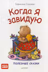 Когда я завидую