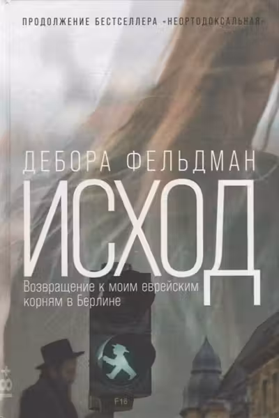 Исход: Возвращение к моим еврейским корням в Берлине