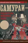 Самураи - рыцари Страны восходящего солнца