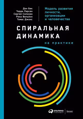 Спиральная динамика на практике: Модель развития