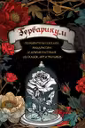 Гербарикум: пожиратели соседей, мандрагора и другие растения из сказок, игр и фильмов