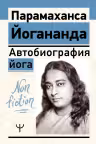 Автобиография йога