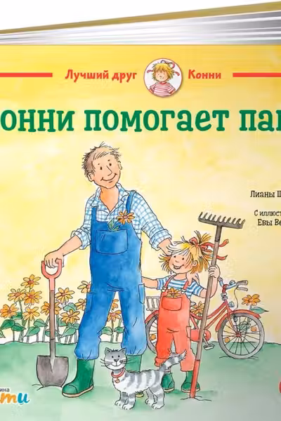 Конни помогает папе