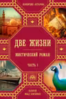 Две жизни. Часть 1. Антарова