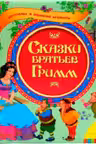 Сказки Братьев Гримм