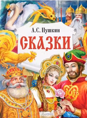 Сказки