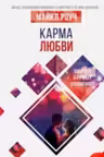 Карма любви: вопросы о личных отношениях. Роуч