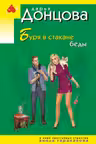 Буря в стакане беды