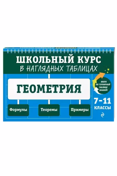 Геометрия: 7-11 классы