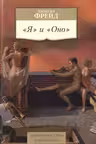 «Я» и «Оно». Фрейд