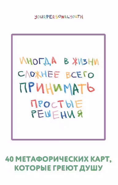 Простые решения. 40 метафорических карт которые греют душу от канала Твоя личная юность