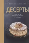 Десерты а еще торты пирожные кексы и печенье
