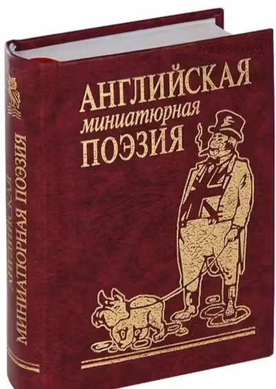 Английская миниатюрная поэзия