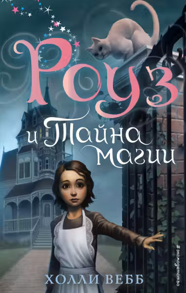Роуз и магия зеркала (новое оформление) ( 4)