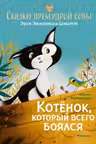 Котёнок который всего боялся. Сказки премудрой совы