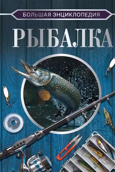 Большая энциклопедия. Рыбалка