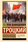 Терроризм и коммунизм. Перманентная революция