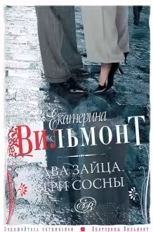 Два зайца, три сосны. Вильмонт