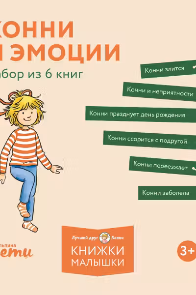 Конни и эмоции. Набор из 6 книг