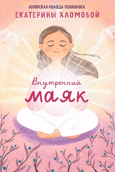Внутренний маяк. Путеводные карты от Кати Хломовой для тех кто ищет опору в себе