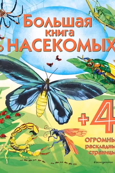 Большая книга о насекомых