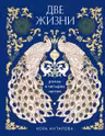Две жизни. Четыре части в одной книге