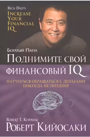 Поднимите свой финансовый IQ