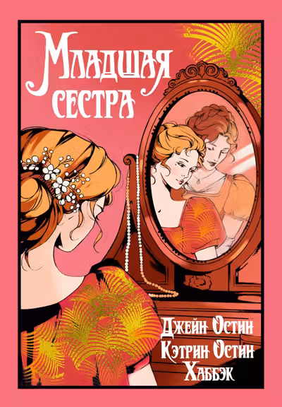 Младшая сестра