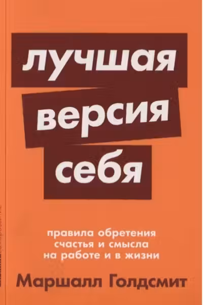 Лучшая версия себя: Правила обретения счастья и смысла на работе и в жизни