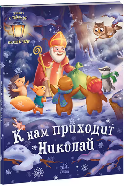 С тайными окошками: К нам приходит Николай