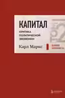 Капитал: критика политической экономии. Том 2 Темно-красный