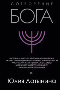 Сотворение Бога