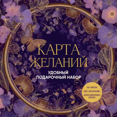 Карта желаний. Удобный подарочный набор