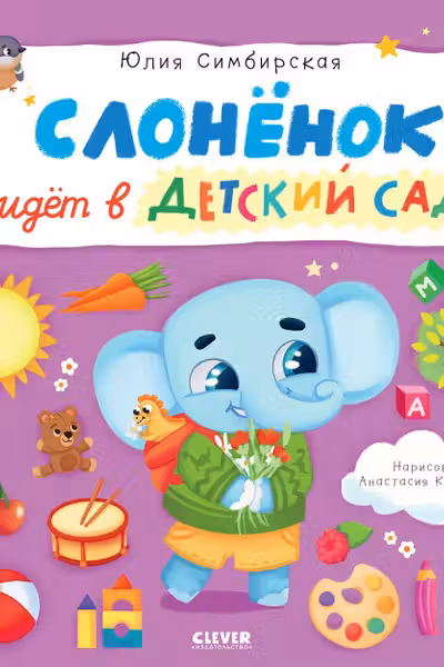 Слоненок идет в детский сад