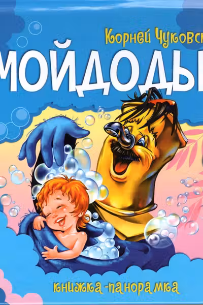 Панорамка: Мойдодыр