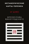Метафорические карты перемен. И-цзин Бронислава Виногродского