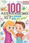 100 математических игр для детей на каждый день